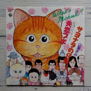 山瀬まみ サヨナラの仔猫 失恋ブギ ホワッツ マイケル ★激レア！アナログ末期盤 白ラベル盤 7'' EP What's Michael? 小林まことの画像1