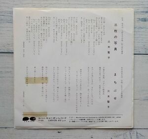 三木聖子 三枚の写真 まちぶせ ★激レア！非売品 プロモ盤 名曲カップリング盤 7'' EP 松本隆 大野克夫 荒井由実 松任谷正隆