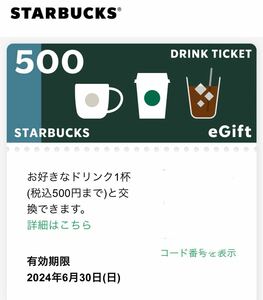 スターバックス ドリンクチケット 500円分 スタバ スターバックス eGift