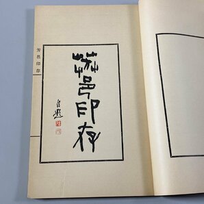 書道■ 寧楽百首印譜（実押） 喜多芳邑 印譜 篆刻 ■b428の画像3