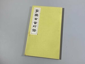 書道■ 寧楽百首印譜（実押）　喜多芳邑　印譜　篆刻　■b428