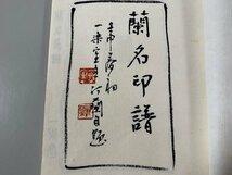 書道■ 蘭名印譜 （実押）　印譜　篆刻　■b437_画像2