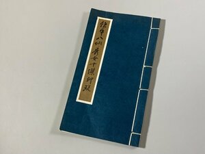 書道■ 飲中八仙・秀女十傑印玩 （実押）　印譜　篆刻　■b434