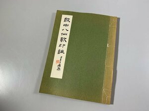 書道■ 飲中八仙歌印譜（実押）　印譜　篆刻　■b438