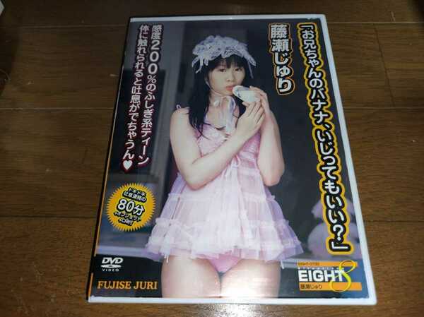 ★藤瀬じゅり DVD『EIGHT』★