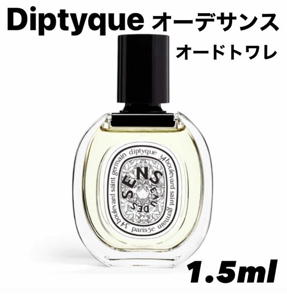 diptyque ディプティック オーデサンス オードトワレ 香水 1.5ml