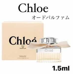 Chloe クロエ オードパルファム 香水 1.5ml ガラス製アトマイザー
