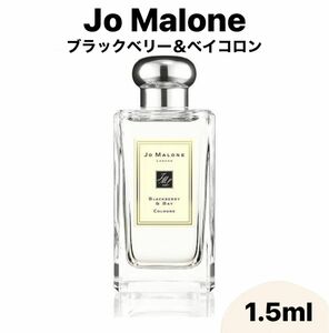 Jo Malone ジョーマローン ブラックベリー＆ベイ コロン 1.5ml