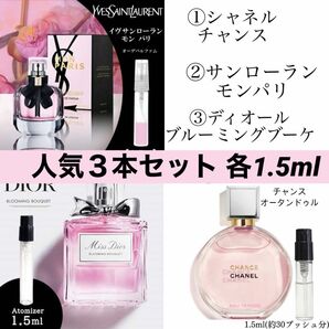 香水３本セット シャネル サンローラン ディオール 各1.5ml