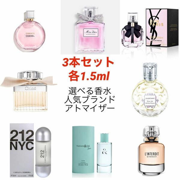 【3本セット】人気ブランドアトマイザー 選べる香水 各1.5ml 