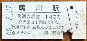 【鵡川】国鉄硬券入場券★昭和６０年