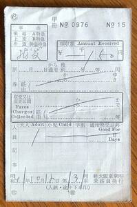 【国鉄車内補充券】大阪車掌所乗務員発行★昭和４１年