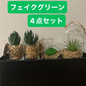 フェイクグリーン　4点セット サボテン 多肉植物