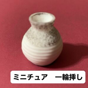 ミニチュア　花瓶　フラワーベース　フラワーポット　一輪挿し　