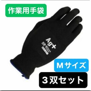 作業用　抗ウイルス　抗菌　手袋　3点セット 手袋 サニタリーグローブ　Mサイズ