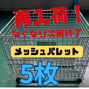 ★再入荷！★【5枚】メッシュパレット　セット　鉄カゴ　パレティーナ　網かご　廃棄物/ゴミ入れ/保管・収納　