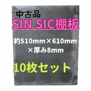 【10枚】SIN SIC棚板　中古品　陶芸　サイズ約510×610×8 重さ7.1kg 