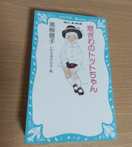 窓ぎわのトットちゃん　　黒柳徹子　本　青い鳥文庫　　中古