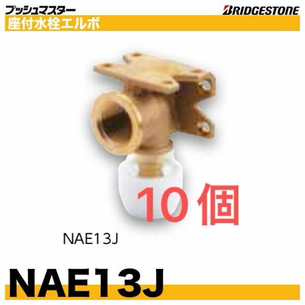 プッシュマスター 座付水栓エルボ　 NAE13J