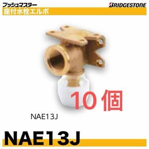 プッシュマスター NAE13J 座付水栓