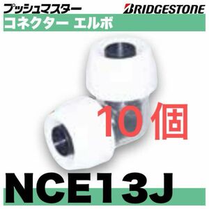 プッシュマスター　 NCE13J 10個