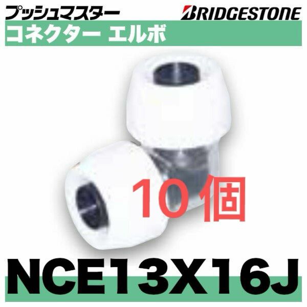 プッシュマスター　NCE13×16J 10個