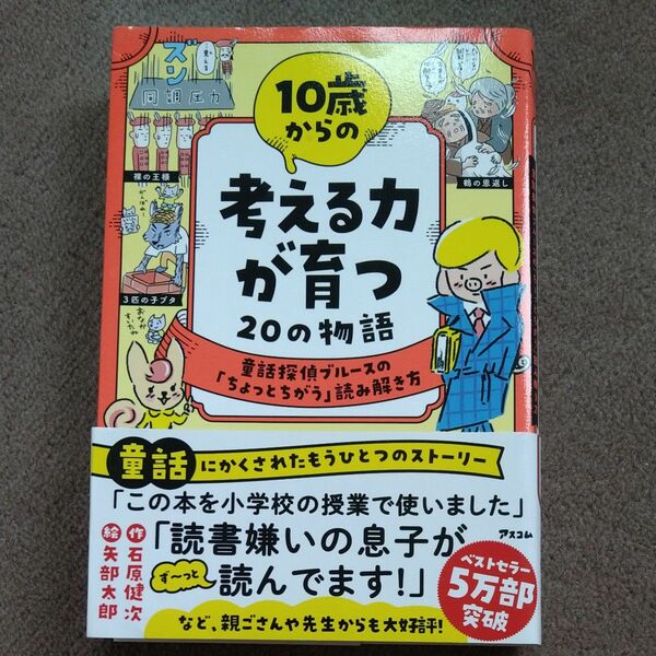 １０歳からの考える力が育つ２０の物語　童話探偵ブルースの「ちょっとちがう」読み解き方 石原健次／作　矢部太郎／絵