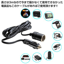 シガーソケット 延長 ケーブル シガープラグ 3m ランプ 車内 DC電源 電装品 12V 24V 兼用 10A 120W 配線延長 後部座席 送料無料_画像8