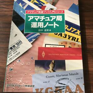 書籍名「電波障害と対策」、「アマチュア局運用ノート」CQ 出版社の画像2