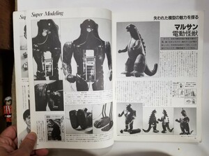 スーパーモデリング/1号/コミックボンボンスペシャル/ガンダム/マルサン電動怪獣プラモデル/ゴジラ/ジャイアントゴリラ/速水仁司/小田雅弘