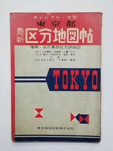 東京都最新区分地図帖/1966年/昭和41年/各区要部拡大詳細図/三多摩郡/都市/鉄道/東京地図出版