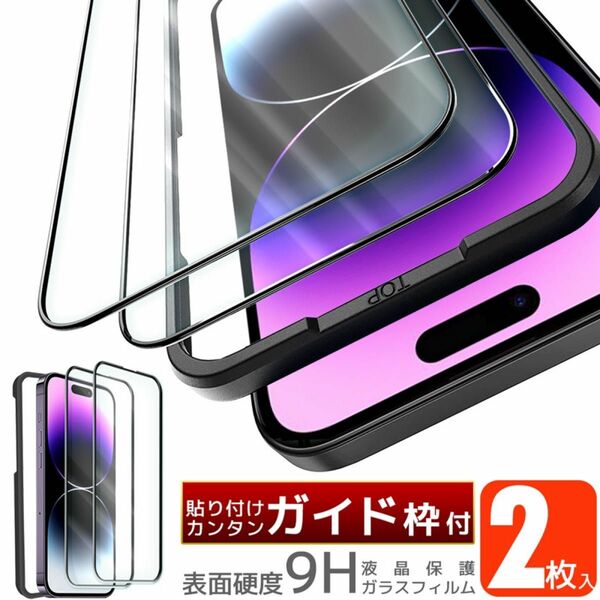 ガラスフィルム　iPhone　2枚セット ガイド枠付き 強化 ガラスフィルム 　液晶保護フィルム　iPhoneSE3
