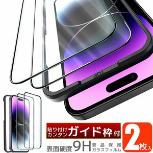 ガラスフィルム　iPhone　2枚セット ガイド枠付き 強化 ガラスフィルム 　液晶保護フィルム　iPhone14