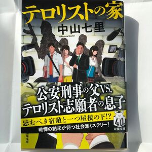 テロリストの家 （双葉文庫　な－４７－０２） 中山七里／著