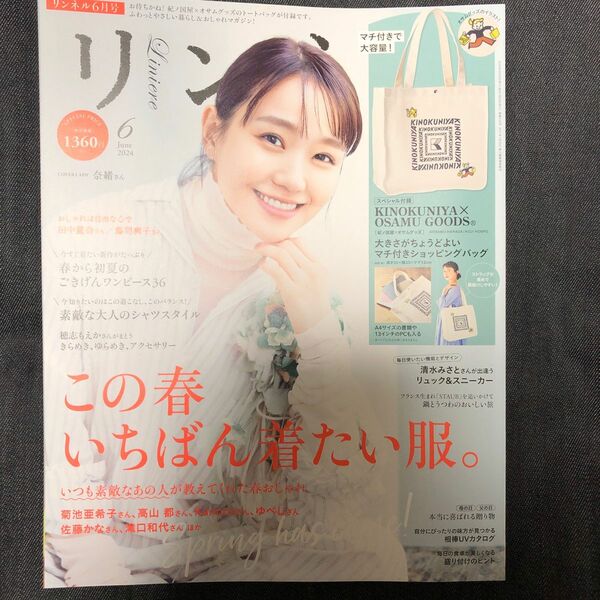 リンネル ２０２４年６月号 （宝島社）雑誌のみ