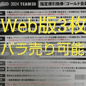 【合計3つ】千葉ロッテマリーンズ 指定席引換券 ゴールド会員用 team26 ロッテ マリーンズ