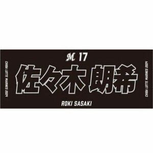 新品未開封 2024 ビジター用 フェイスタオル 佐々木朗希 ブラック 千葉ロッテマリーンズ 千葉ロッテ マリーンズ team26