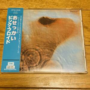 初期盤■PINK FLOYD/おせっかい/CP32-5032/帯付/ピンクフロイド