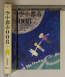 児童文学『SF 空中都市008 アオゾラ市のものがたり』小松左京 作 和田誠 絵 講談社 ひっこし地下道のぼうけん春休みの旅月へいったうさぎ