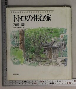 アニメ『トトロの住む家』宮崎駿 和田久士 写真 朝日新聞社補足:人と草木と家が同じ時を生きて造り上げた世の不思議をただよわせる家がいい