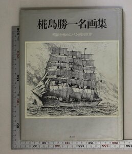 Art hand Auction 画集『椛島勝一名画集 精緻を極めたペン画の世界』講談社 補足:ネルソンのひきいるイギリス艦隊帆船ハーフムーン号秋の海岸航海水車登山, 絵画, 画集, 作品集, 画集