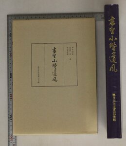 書道『書聖 小野道風』春名好重 久曽神昇 中田勇次郎 春日井市道風記念館 平成3 補足:平安時代中期活躍能書家/書道の礎を築いた書の三蹟