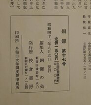 文学『銅鑼 17』校倉書房 補足:得能良介の古美術調査旅行犀星上京の日日本近代化論ノートぎんどろ折り目のある卒業証書DORA横光利一_画像6