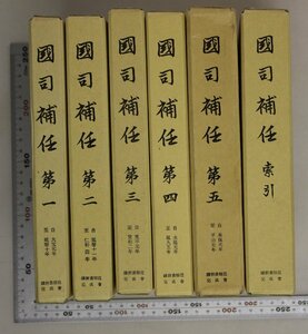 歴史『国司補任 全6冊揃 第一-第五+索引』続群書類従完成会 補足:山背国/大倭国/河内国/和泉監(国)/摂津職/伊賀国/伊勢国/志摩国/尾張国 他