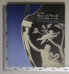 図録『創立250周年 ウェッジウッド ヨーロッパ陶磁器デザインの歴史』朝日新聞社 2008-09 補足:ジョサイアウェッジウッドポートランドの壺