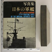 ミリタリー『日本の軍艦 写真集 ありし日のわが海軍艦艇』福井静夫 編著 ベストセラーズ 補足:戦艦一等巡洋艦水上機母艦潜水母艦砲艦_画像2