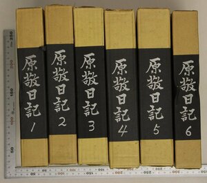 歴史『原敬日記 全6冊揃』原奎一郎/林茂編 福村出版 補足:官界言論人/政界旬出/内務大臣/総裁就任/首相時代/総索引関係資料/題簽加藤常賢