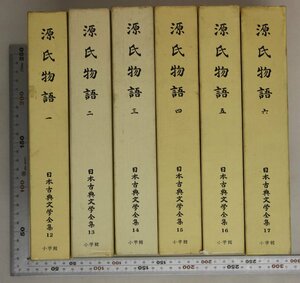 古典文学『日本古典文学全集 源氏物語 全6冊揃』阿部秋生他 小学館 補足:桐壷箒木空蝉葵賢木花散里少女玉鬘初音若菜柏木匂兵衛卿紅梅東屋