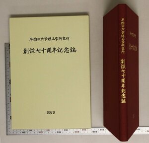 歴史『早稲田大学理工学研究所 創設七十周年記念誌』 2010 補足:理工学研究所通史研究体制の変遷研究重点教員プロジェクト研究活動記録年表