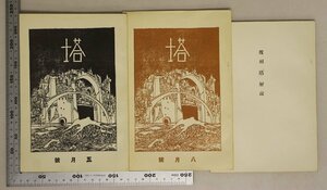 文学『覆刻「塔」+解説 3冊セット』塔社 補足:セレナアド/面/穴/影/水の中/悩しき微笑/引越/唖々/蜥蜴/兄/小島勗/富ノ澤麟太郎/中井繁一